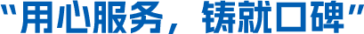 用心服務(wù)，鑄就口碑